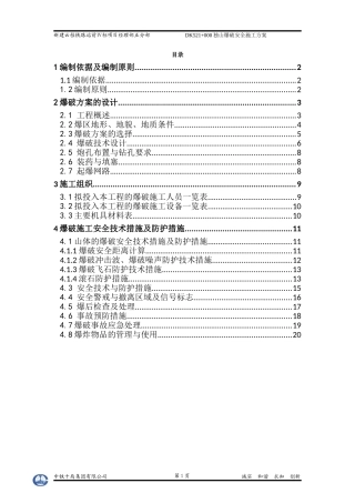 独山爆破安全施工方案(DOC20页)