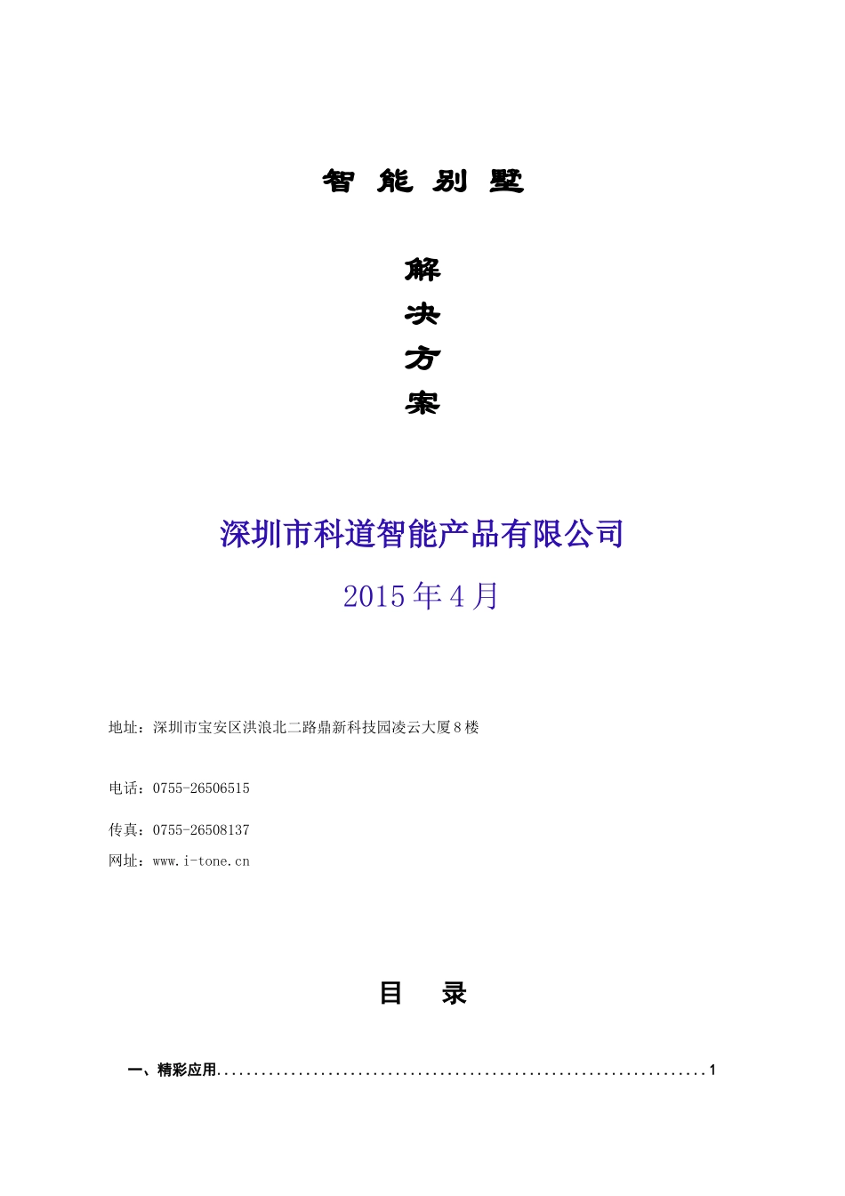 智能别墅解决方案_第1页