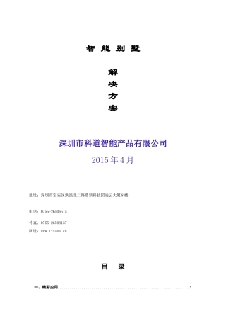 智能别墅解决方案