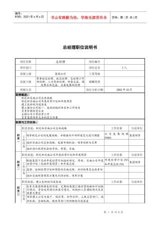 煤炭行业-集团公司总经理岗位说明书