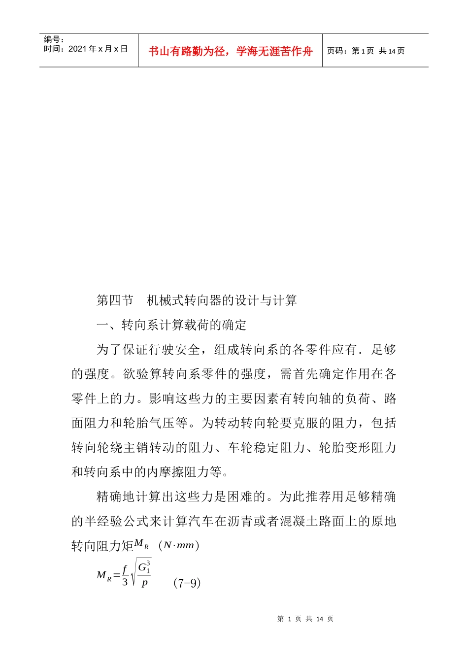 机械式转向器的设计和计算_第1页