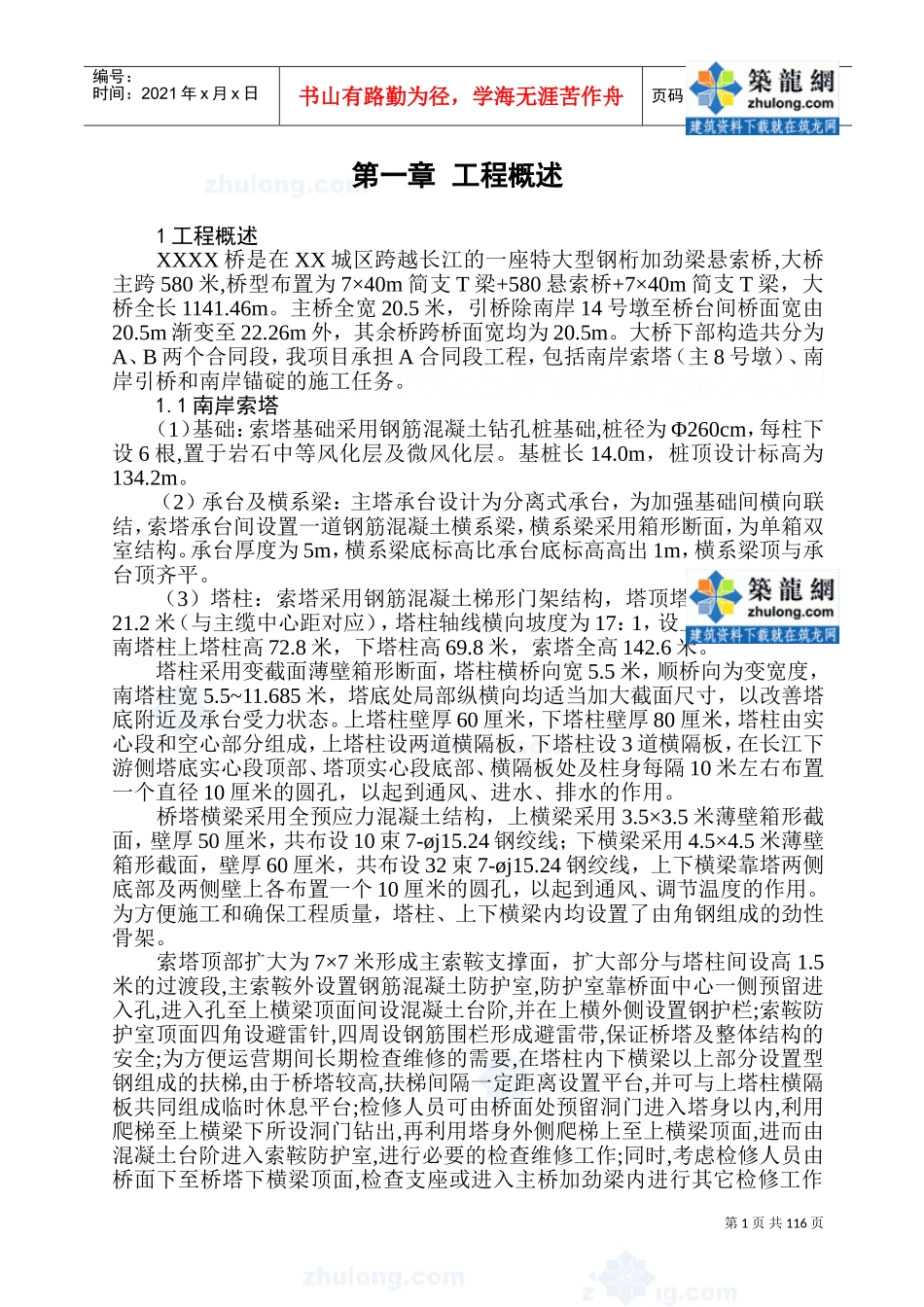 某特大型钢桁加劲梁悬索桥施工组织设计_secret(DOC212页)_第1页