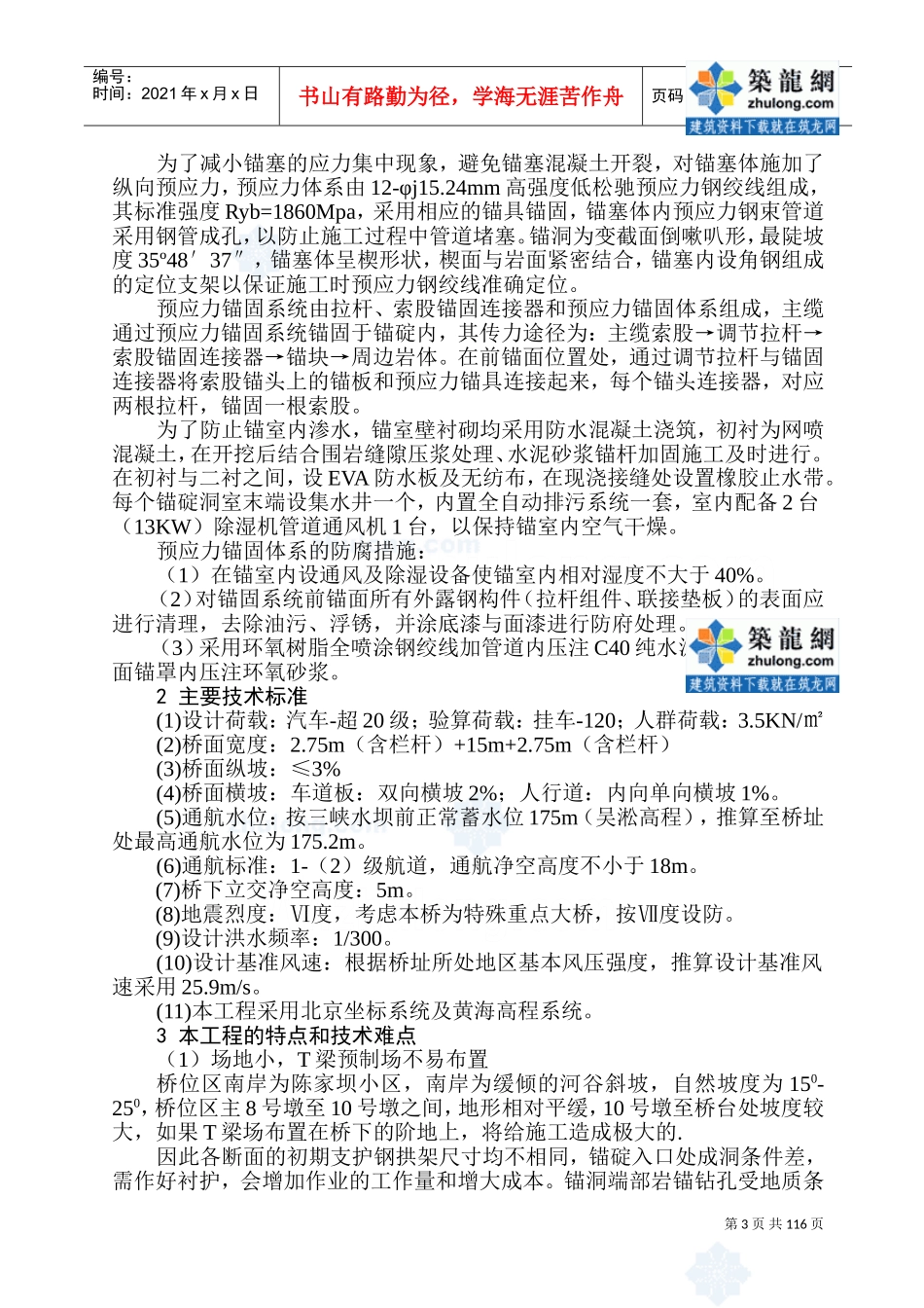 某特大型钢桁加劲梁悬索桥施工组织设计_secret(DOC212页)_第3页