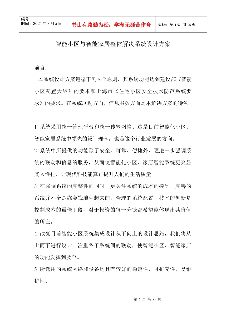 智能小区与智能家居整体解决系统设计方案23_第1页