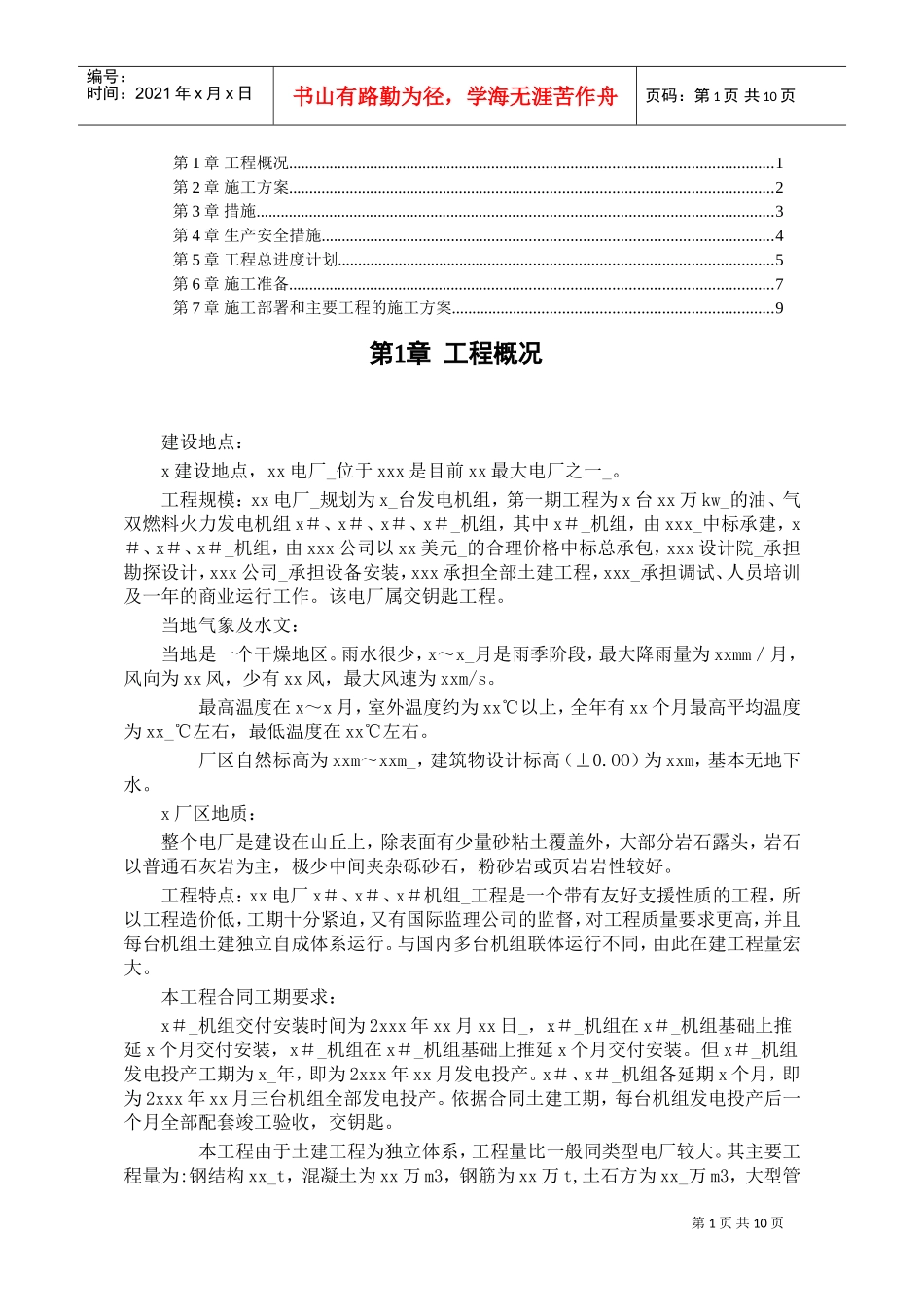 某水电电厂施工组织设计(DOC9页)_第1页