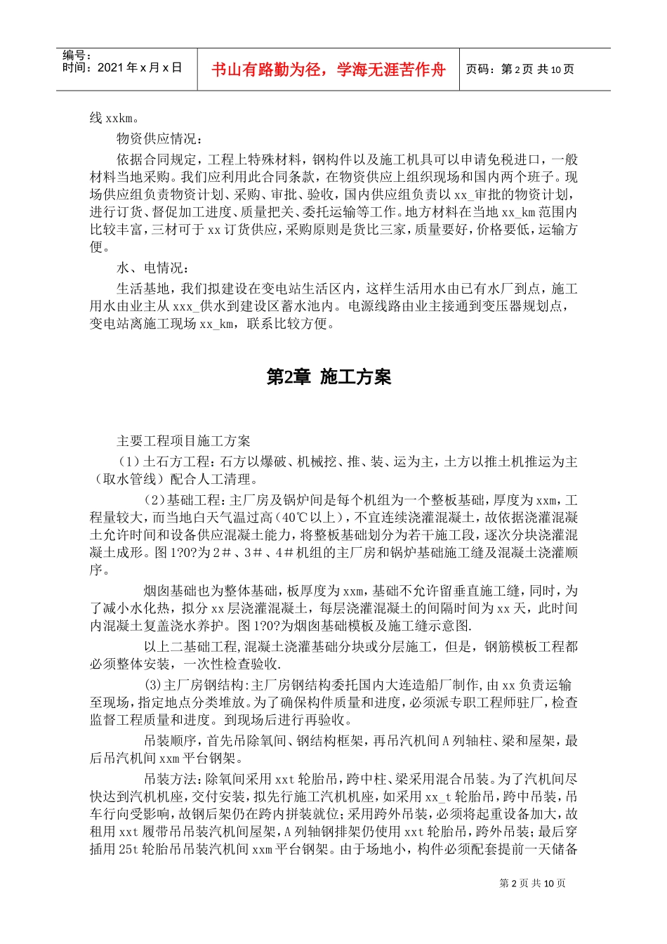 某水电电厂施工组织设计(DOC9页)_第2页