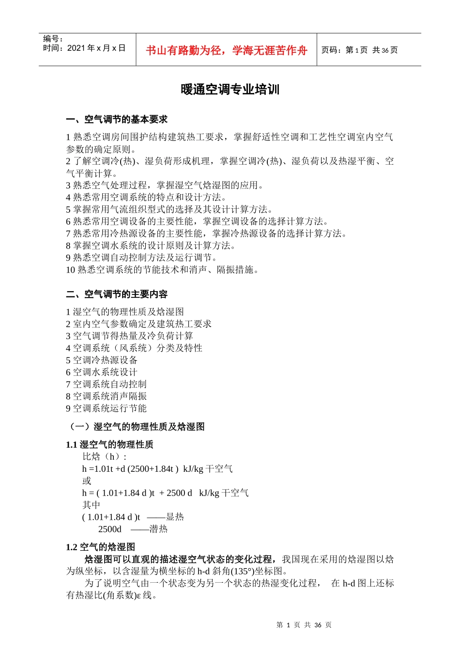 暖通空调专业培训_第1页