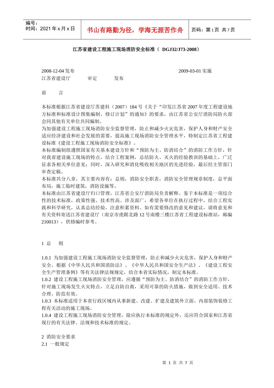 江苏省建设工程施工现场消防安全标准_第1页