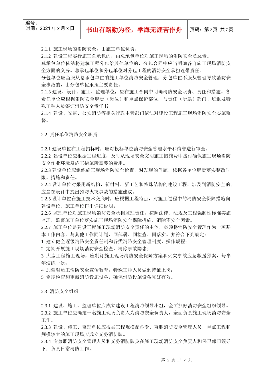 江苏省建设工程施工现场消防安全标准_第2页