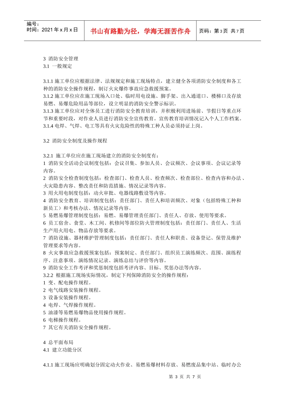 江苏省建设工程施工现场消防安全标准_第3页