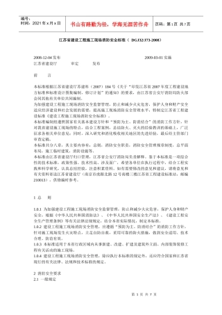 江苏省建设工程施工现场消防安全标准