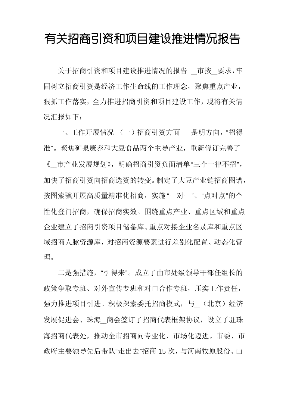有关招商引资和项目建设推进情况报告_第1页