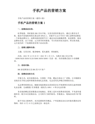 手机产品的营销方案