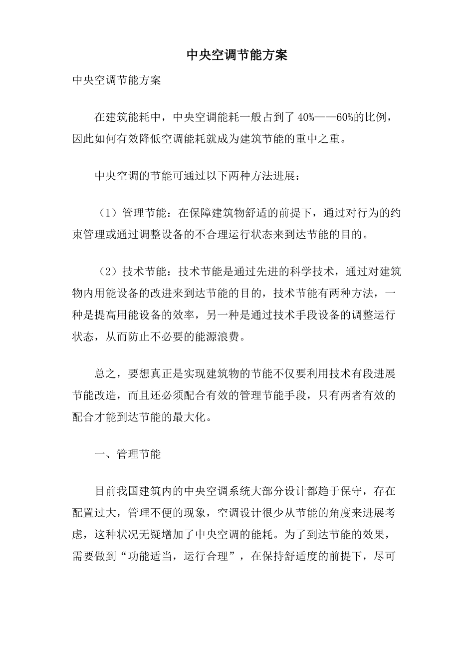 中央空调节能方案_第1页