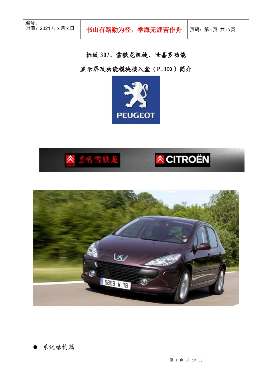 标致307、雪铁龙凯旋、世嘉多功能显示屏及功能模块接入盒（P_第1页