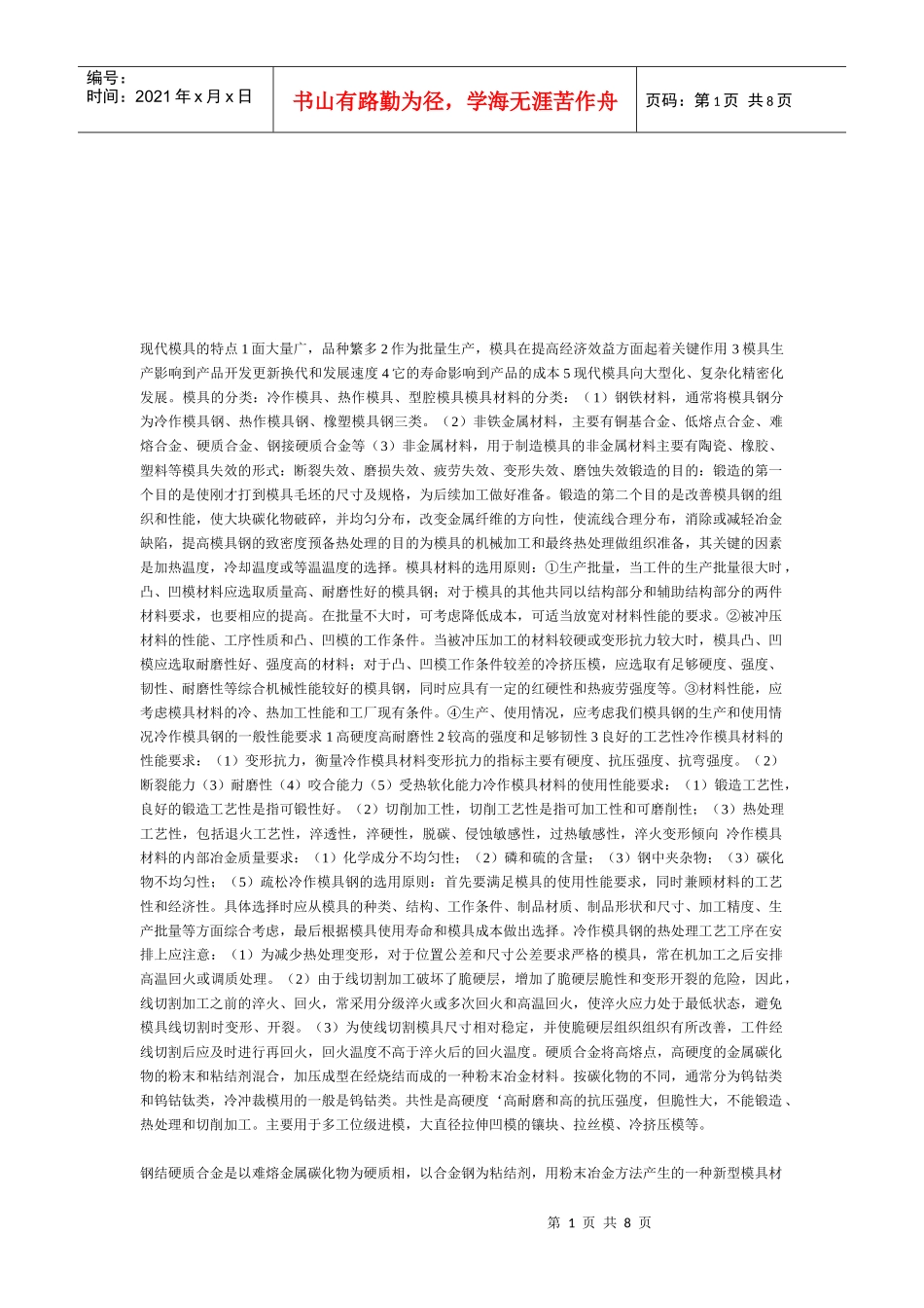 模具工程材料介绍_第1页