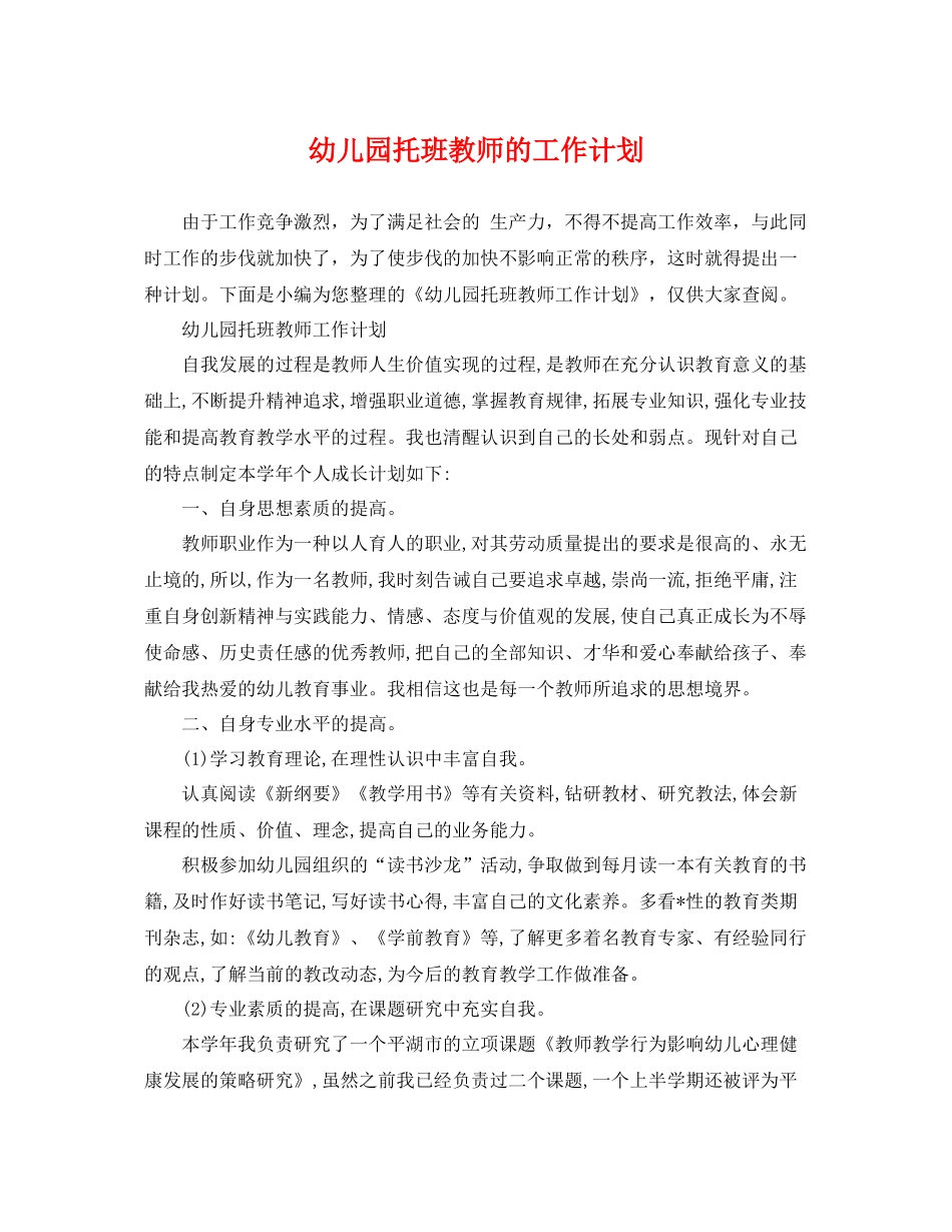 幼儿园托班教师的工作计划 _第1页
