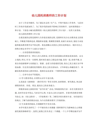 幼儿园托班教师的工作计划 