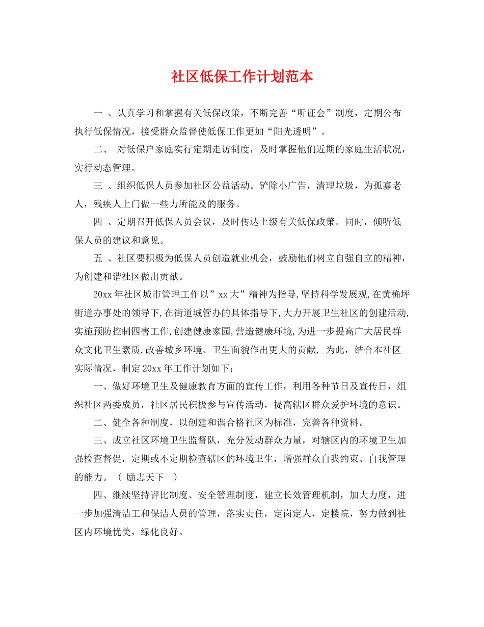 社区低保工作计划范本 _第1页