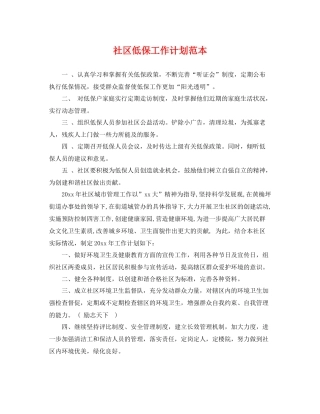 社区低保工作计划范本 