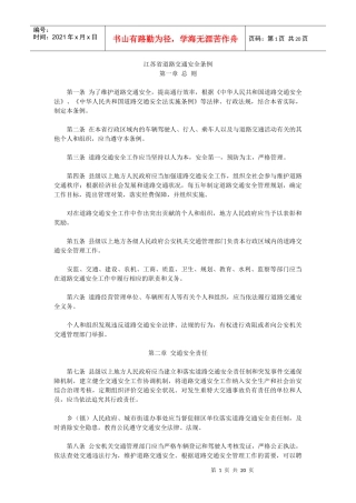 江苏省道路交通安全条例