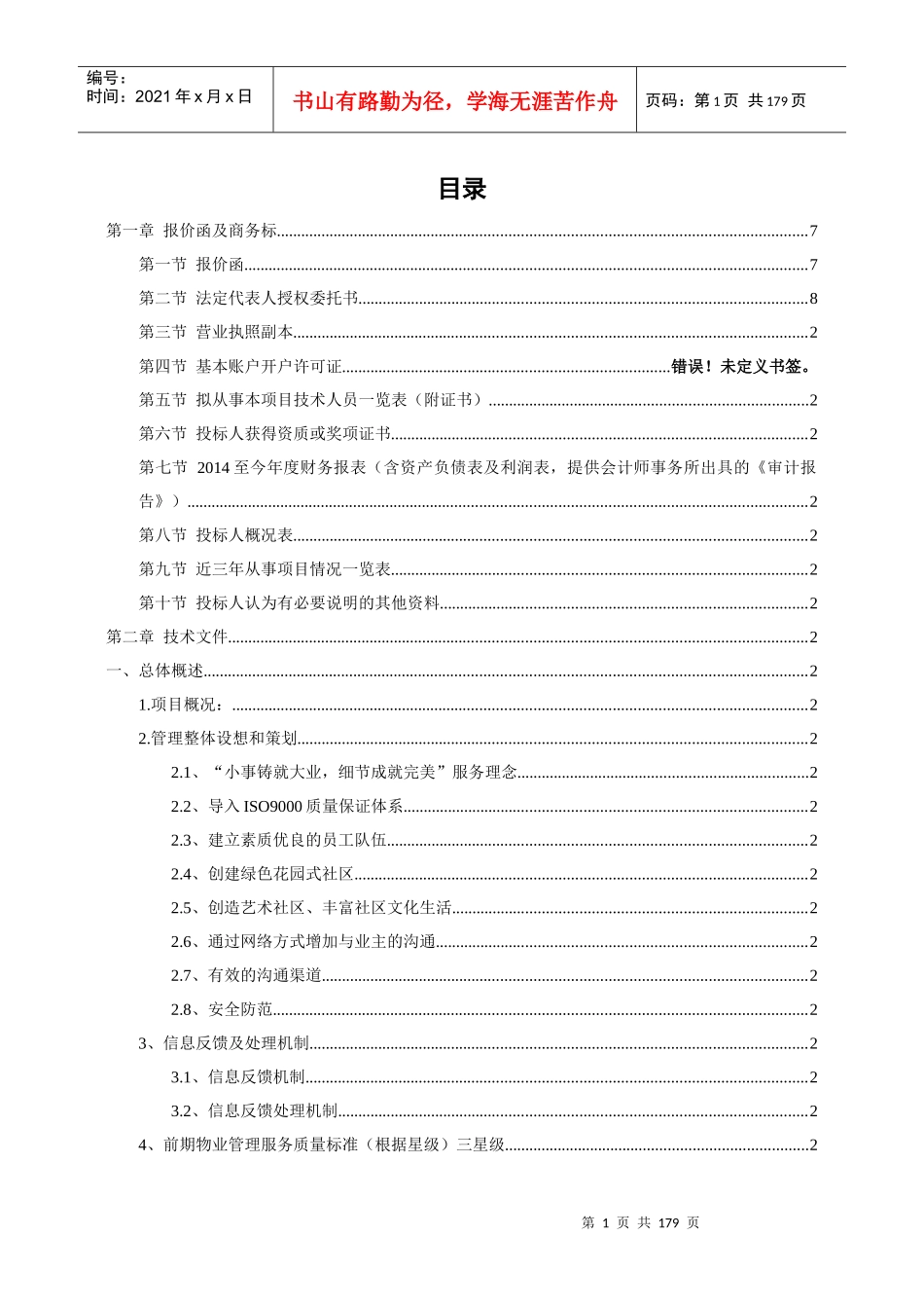 物业管理施工组织设计概述_第1页