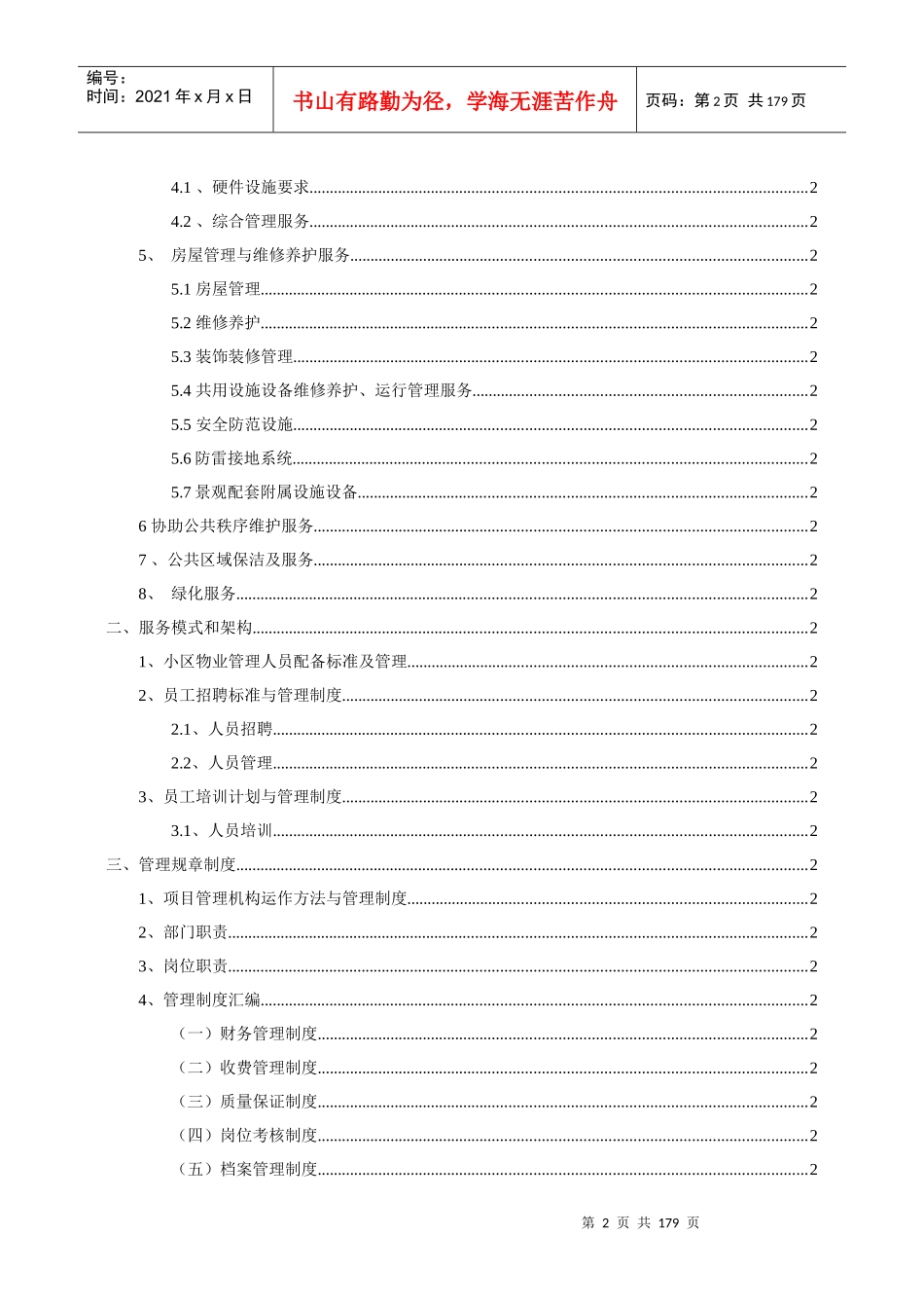 物业管理施工组织设计概述_第2页