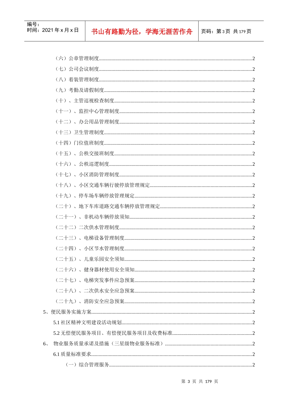 物业管理施工组织设计概述_第3页