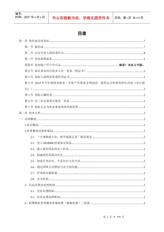 物业管理施工组织设计概述