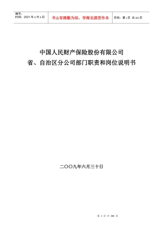 某财产保险公司部门职责和岗位说明书
