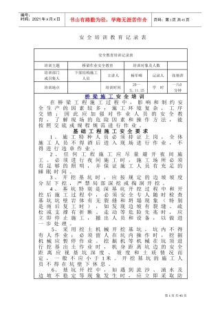 桥梁施工安全培训记录表