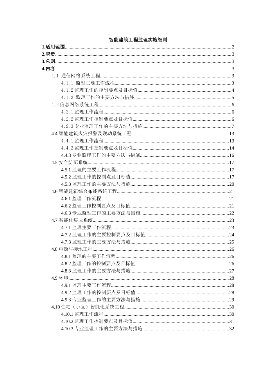 智能化工程监理实施细则(DOC32页)_第1页