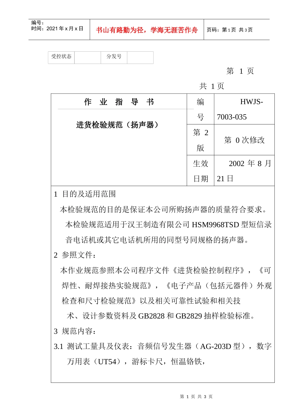 某电子公司进货检验规作业指导书（扬声器）_第1页