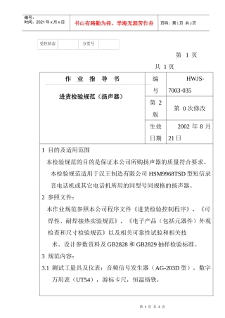 某电子公司进货检验规作业指导书（扬声器）