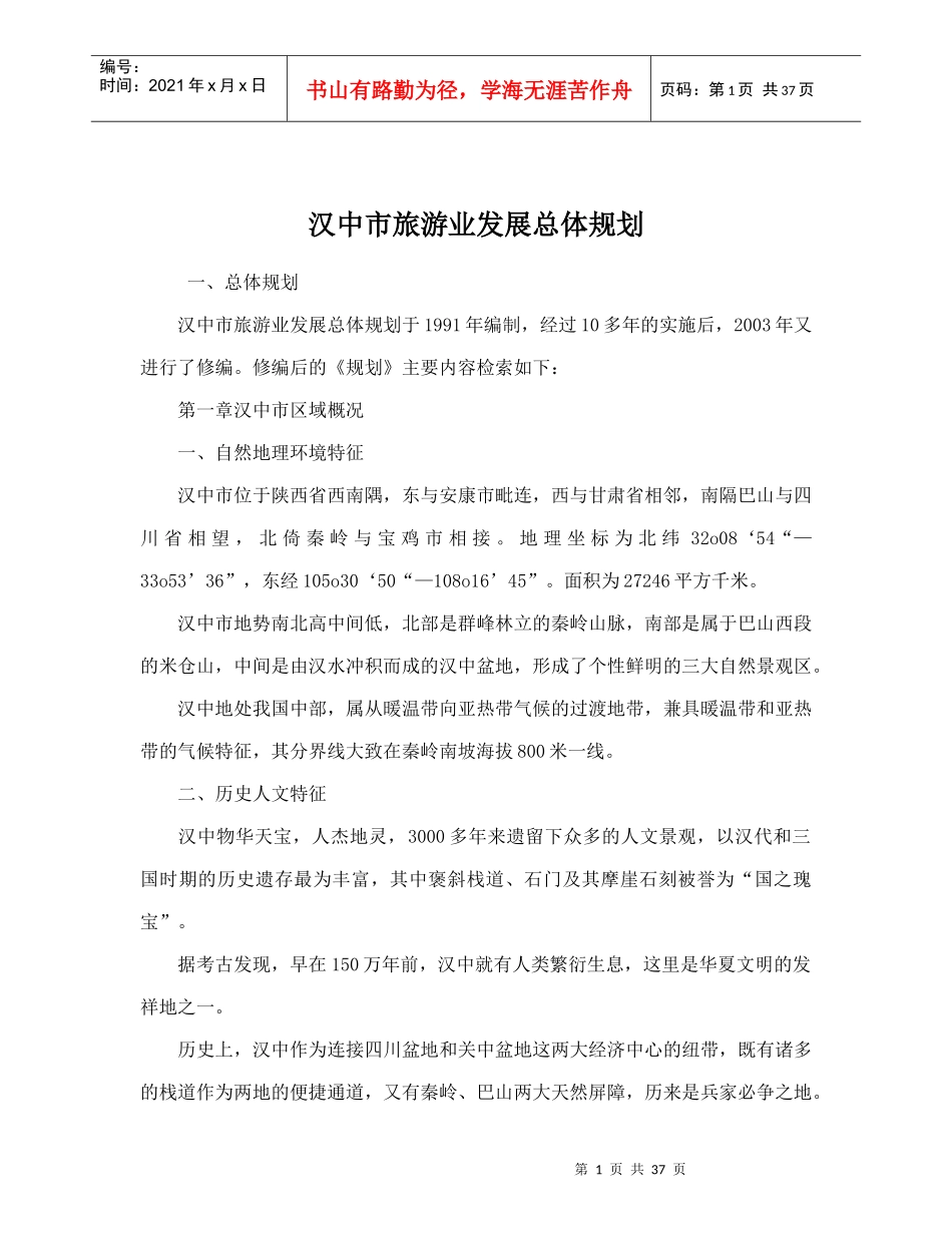 汉中市旅游业发展总体规划doc42(1)_第1页