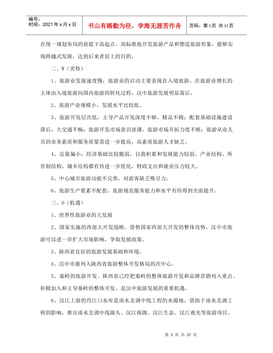 汉中市旅游业发展总体规划doc42(1)_第3页
