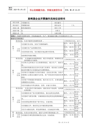 某啤酒企业开票操作员岗位说明书