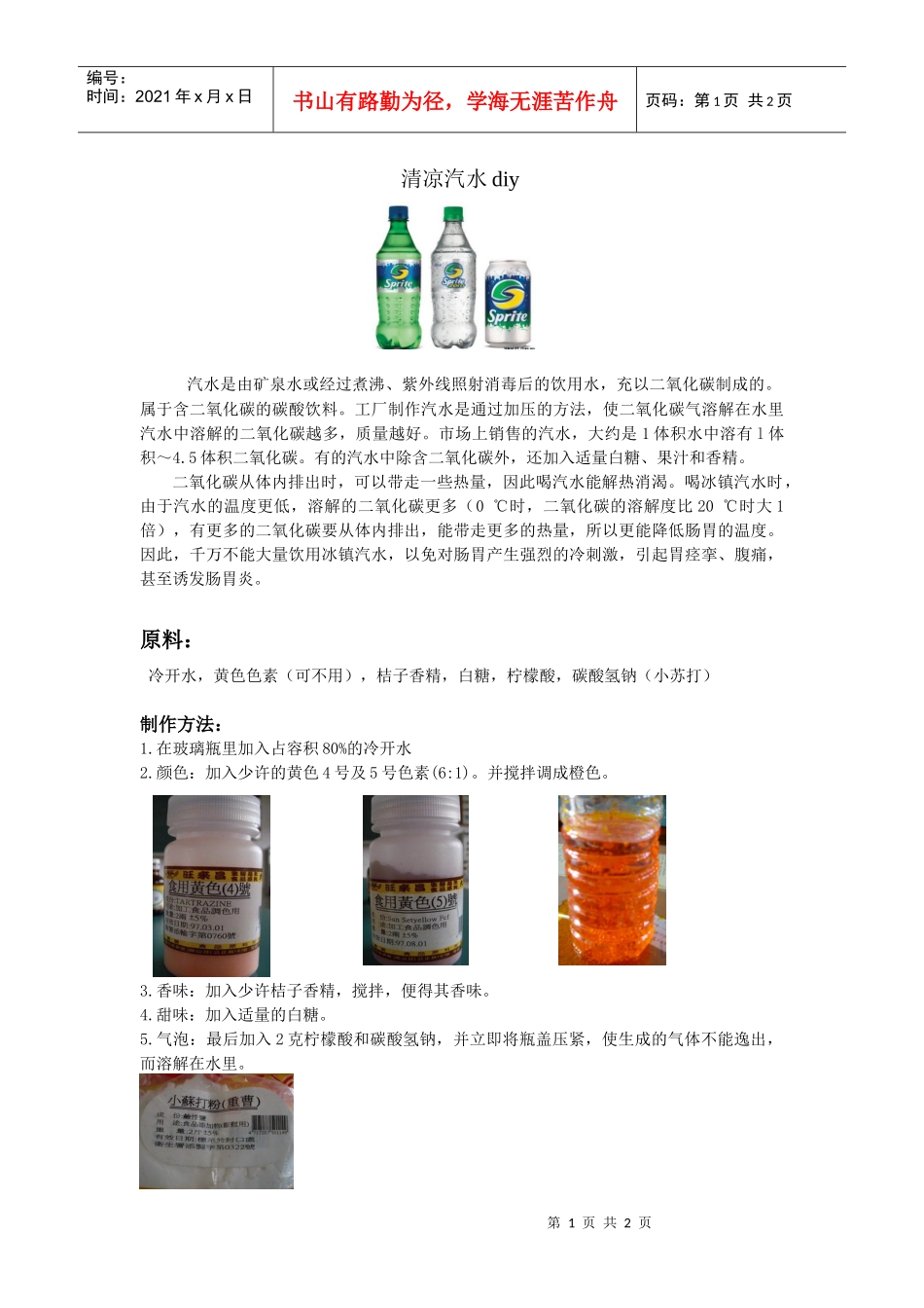 清凉汽水diy汽水是由矿泉水或经过煮沸、紫外线照射消毒后的_第1页