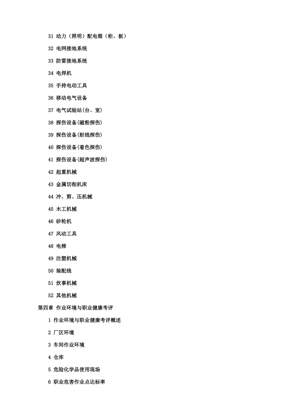 机械制造企业安全质量标准化考核评级标准指南（教材）_第3页