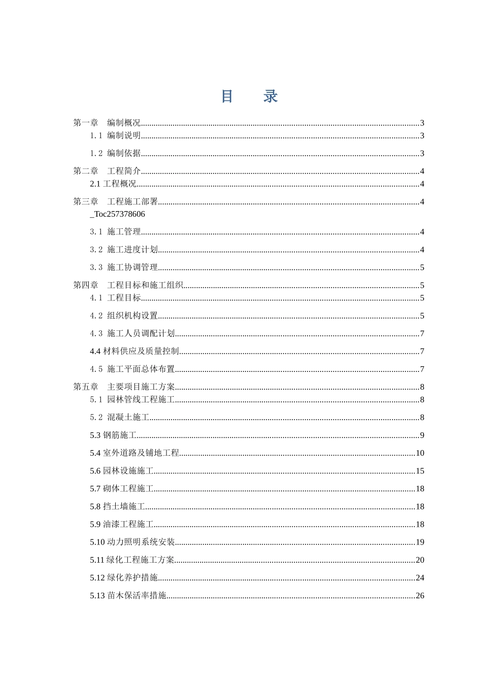 杭州某污水厂室外工程施工组织设计_第1页
