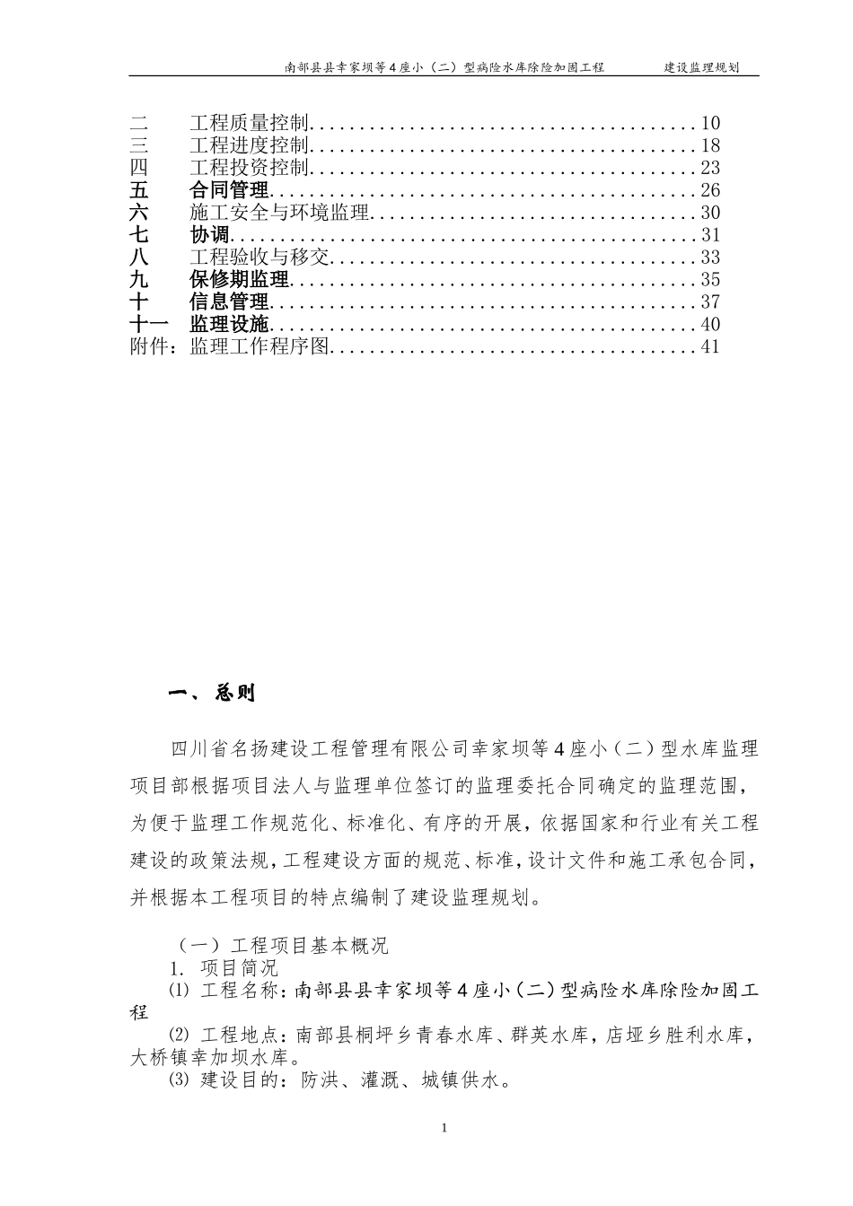 水库除险加固工程监理规划(DOC48页)_第2页