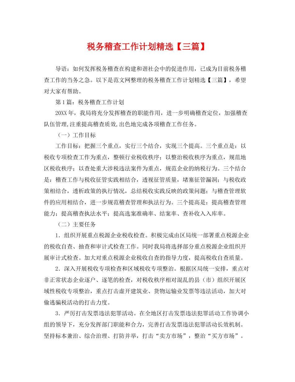 税务稽查工作计划精选【三篇】 _第1页