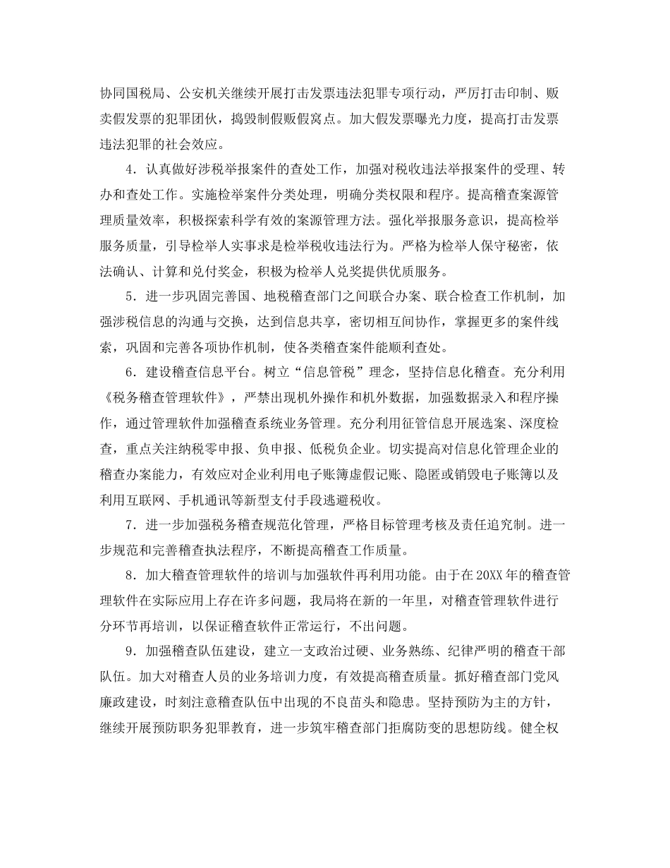 税务稽查工作计划精选【三篇】 _第2页