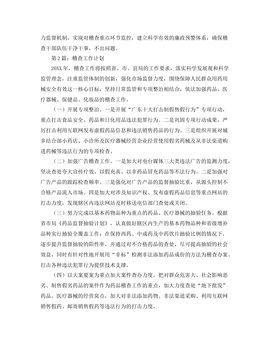 税务稽查工作计划精选【三篇】 _第3页