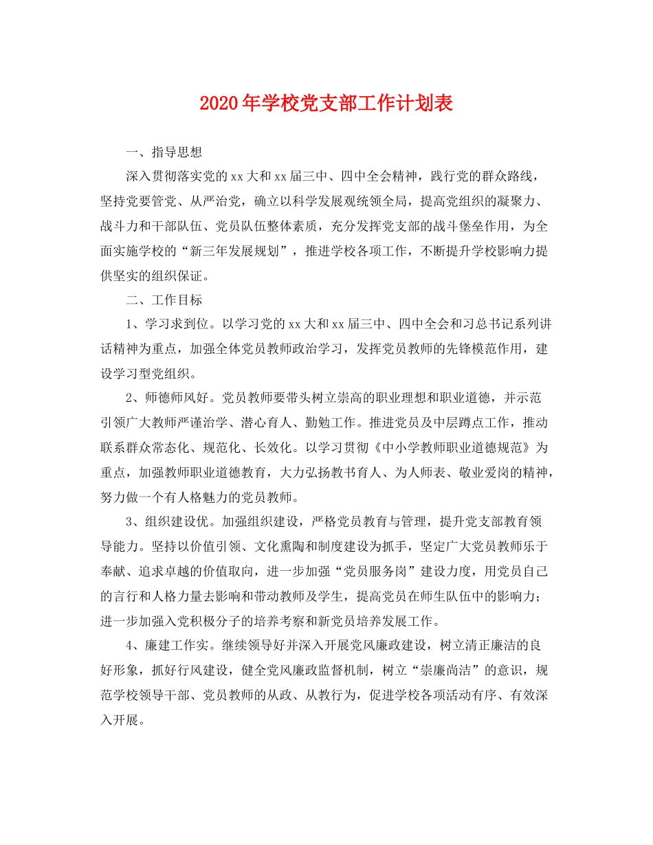 2020年学校党支部工作计划表 _第1页