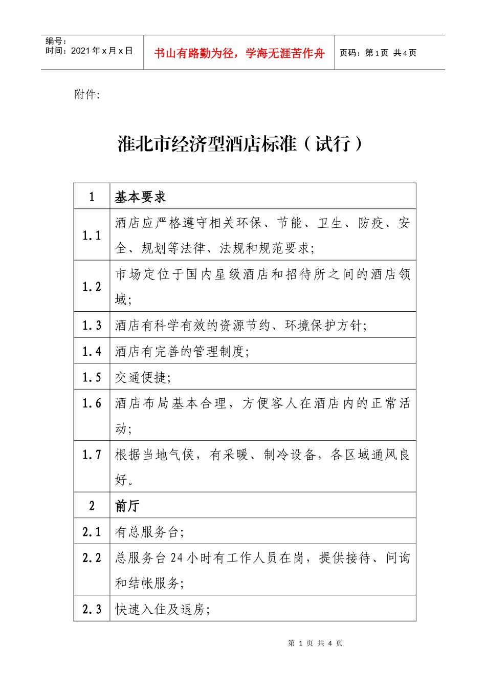 淮北市经济型酒店标准试行_第1页