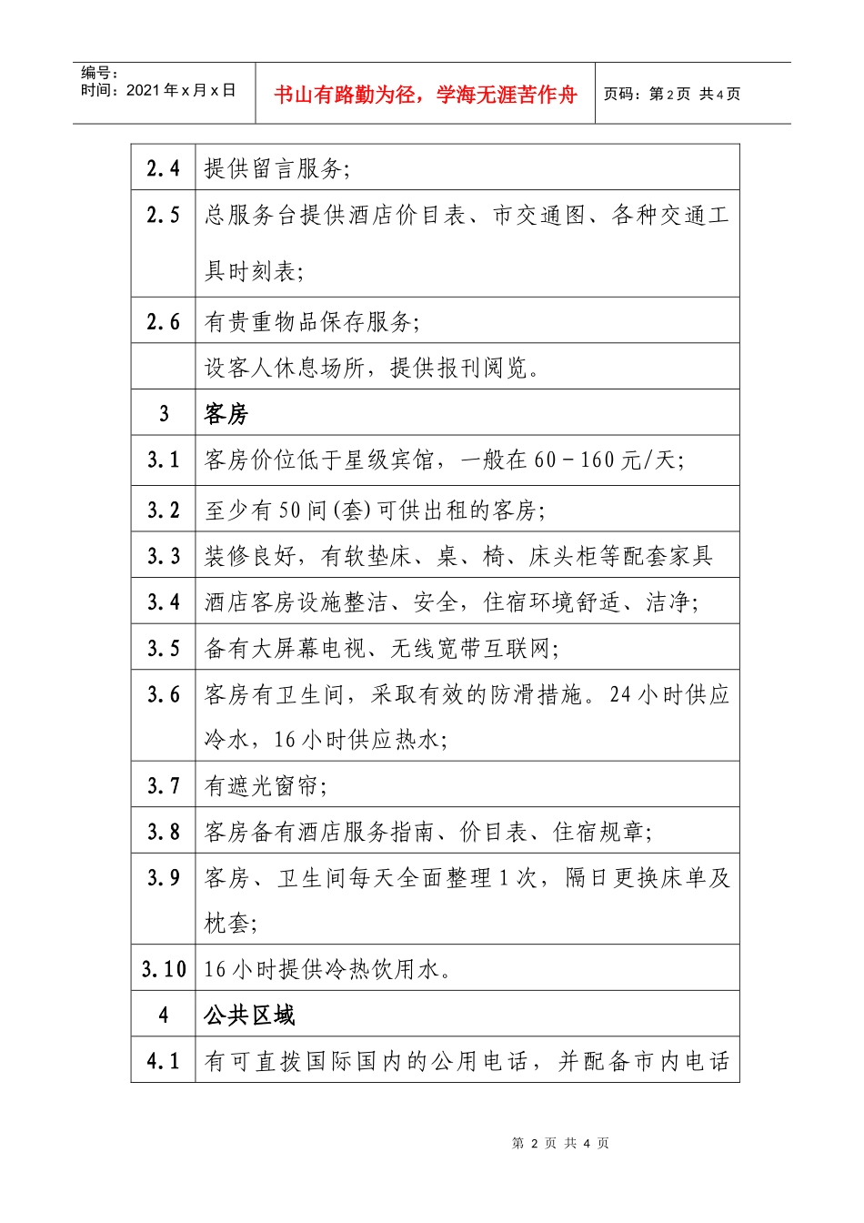 淮北市经济型酒店标准试行_第2页
