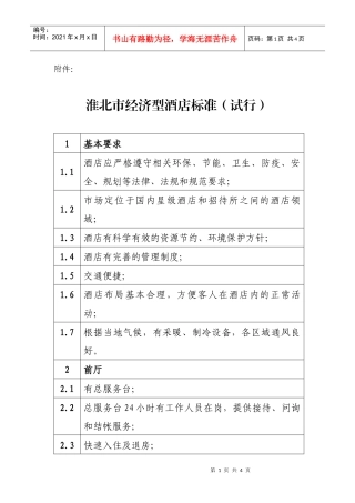 淮北市经济型酒店标准试行