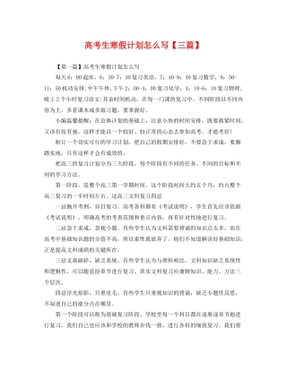 高考生寒假计划怎么写【三篇】 