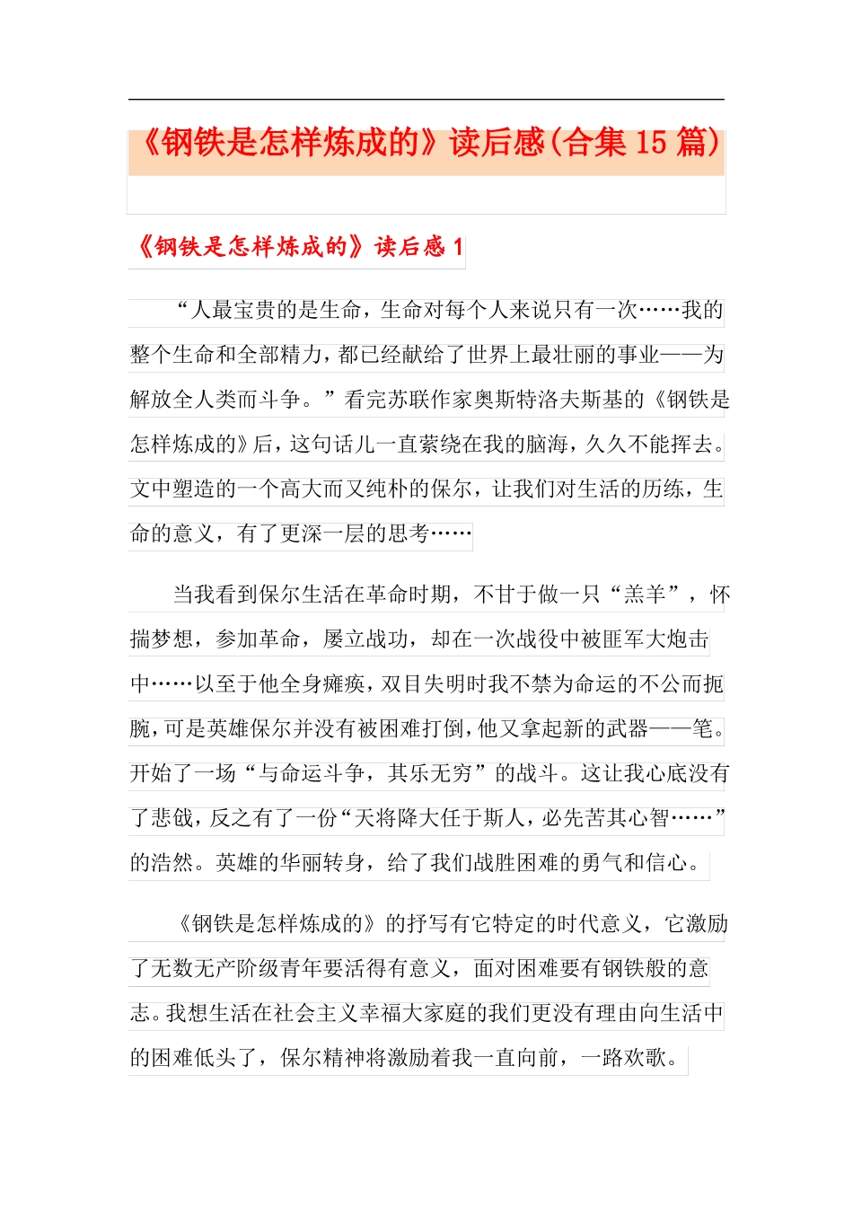 钢铁是怎样炼成的读后感合集15篇_第1页